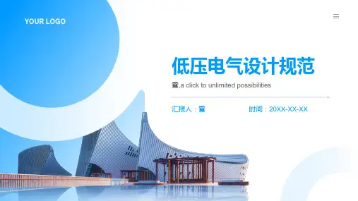 低压电气设计规范