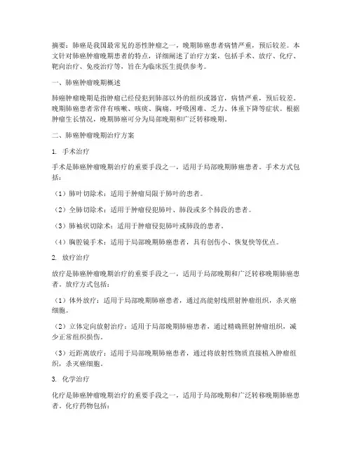 肺癌肿瘤晚期治疗方案