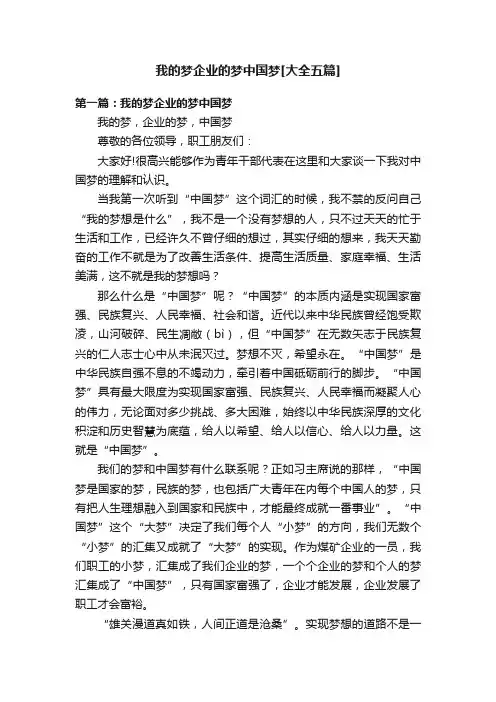 我的梦企业的梦中国梦[大全五篇]