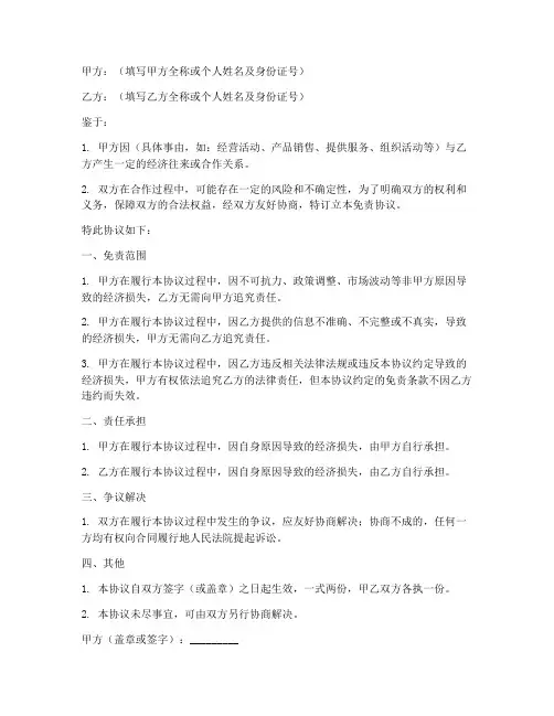 费用免责协议书范本