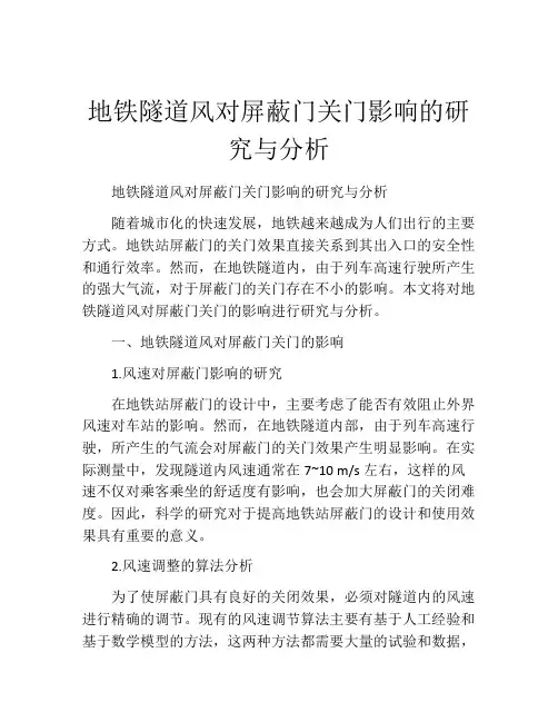 地铁隧道风对屏蔽门关门影响的研究与分析
