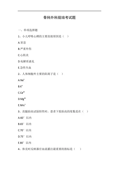 骨科外科规培考试题及答案
