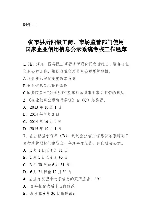 国家企业信用信息公示系统考试题库 (1)