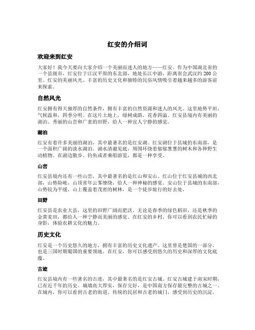 红安的介绍词