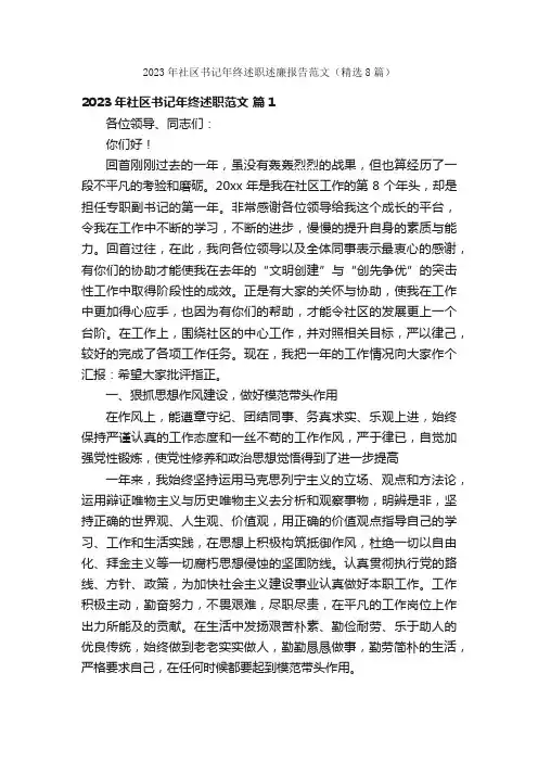 2023年社区书记年终述职述廉报告范文（精选8篇）