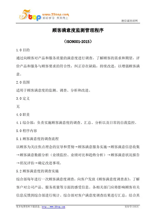 ISO9001顾客满意度监测管理程序