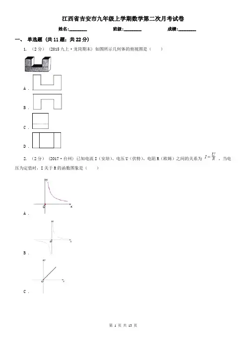 江西省吉安市九年级上学期数学第二次月考试卷