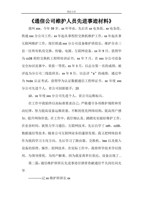 《通信公司维护人员先进事迹材料》