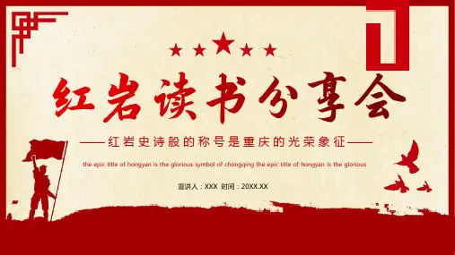 红岩读书分享PPT课件模板