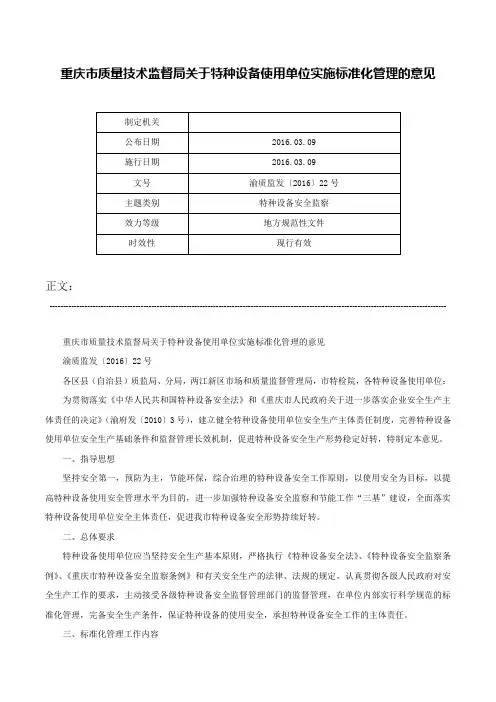 重庆市质量技术监督局关于特种设备使用单位实施标准化管理的意见-渝质监发〔2016〕22号