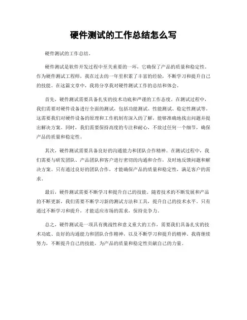 硬件测试的工作总结怎么写