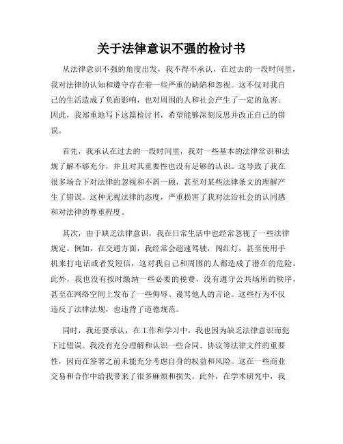 关于法律意识不强的检讨书