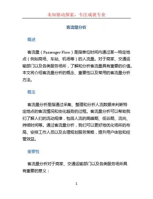客流量分析