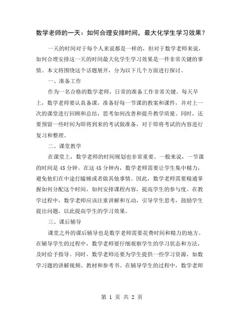 数学老师的一天：如何合理安排时间,最大化学生学习效果？