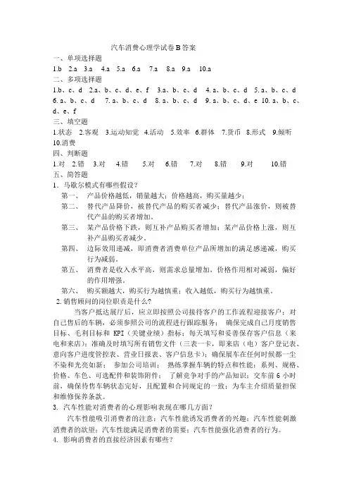 《汽车消费心理学》试题库 汽车消费心理学试卷B答案