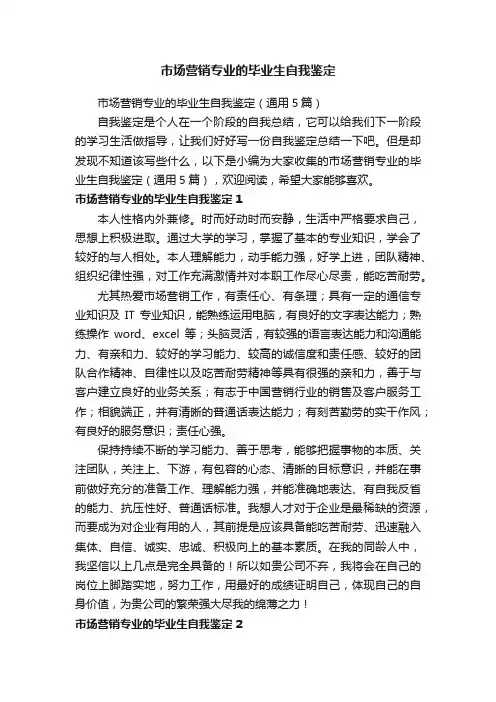 市场营销专业的毕业生自我鉴定（通用5篇）