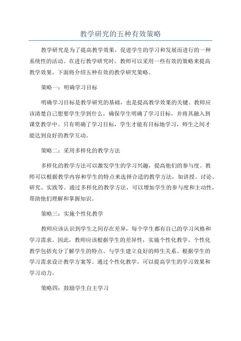 教学研究的五种有效策略