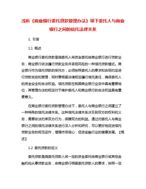 浅析《商业银行委托贷款管理办法》项下委托人与商业银行之间的信托法律关系
