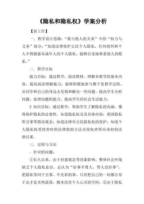 《隐私和隐私权》学案分析
