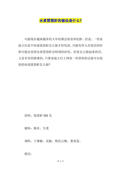 水煮琵琶虾的做法是什么-