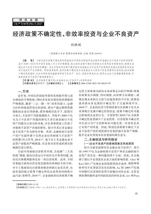 经济政策不确定性、非效率投资与企业不良资产