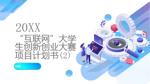 互联网大学生创新创业大赛项目计划书