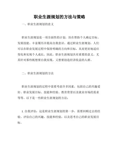 职业生涯规划的方法与策略