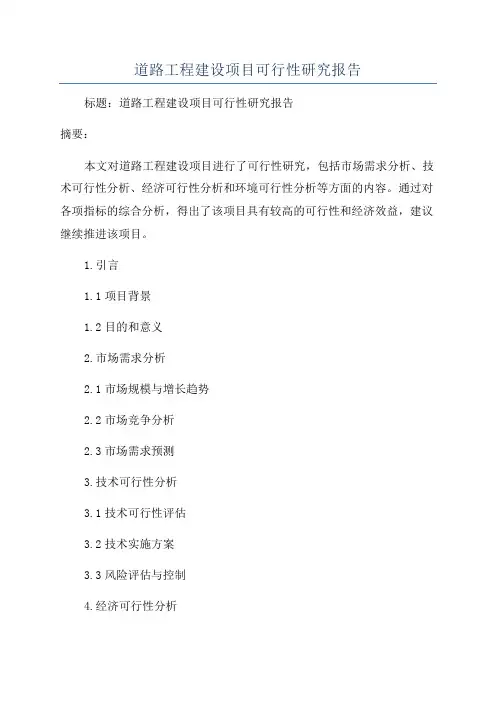 道路工程建设项目可行性研究报告
