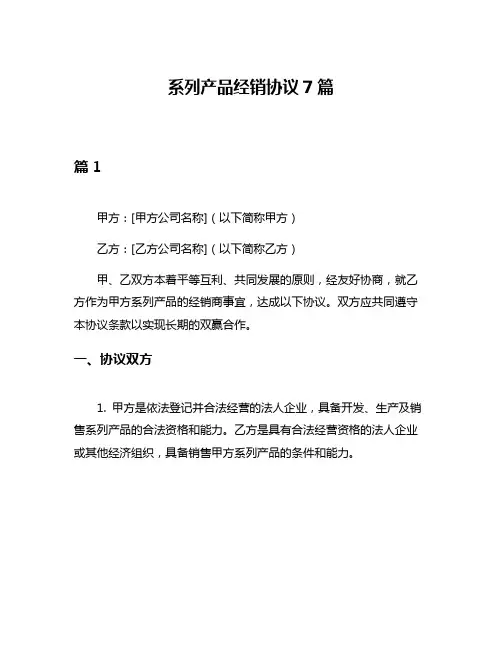 系列产品经销协议7篇