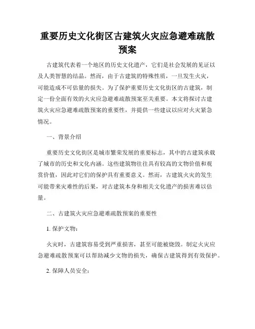 重要历史文化街区古建筑火灾应急避难疏散预案