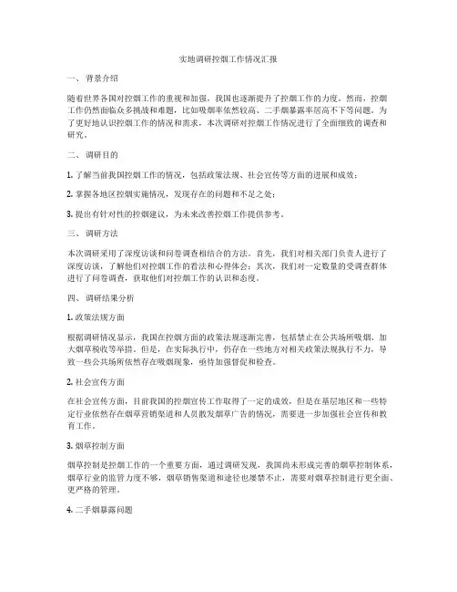 实地调研控烟工作情况汇报