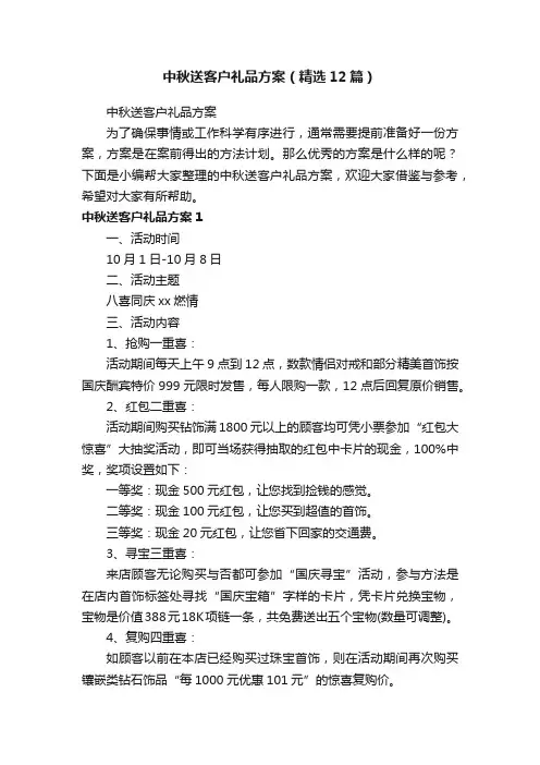中秋送客户礼品方案（精选12篇）