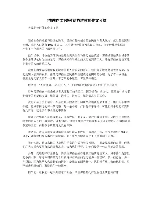 [情感作文]关爱弱势群体的作文4篇