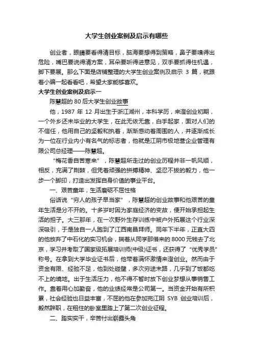 大学生创业案例及启示有哪些