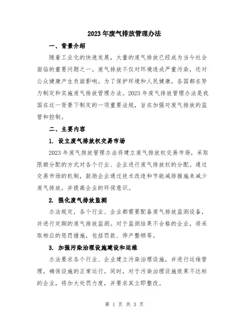 2023年废气排放管理办法
