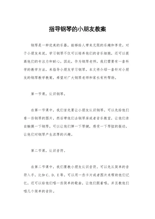 指导钢琴的小朋友教案