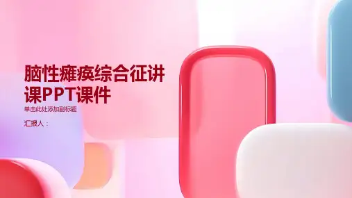 脑性瘫痪综合征讲课PPT课件