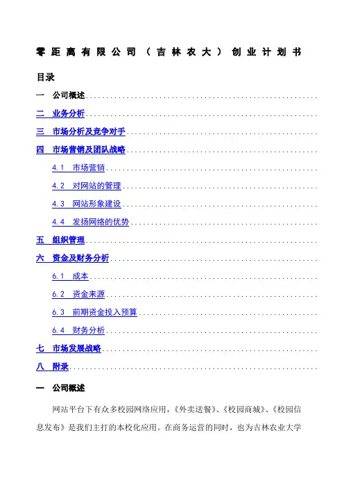 零点校园创业计划书-吉林农业大学