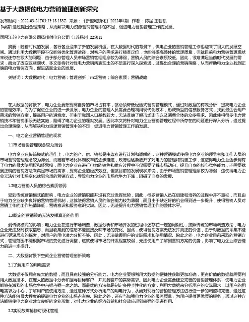 基于大数据的电力营销管理创新探究