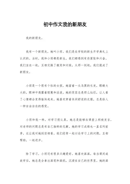 初中作文我的新朋友
