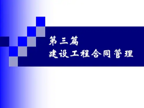 建设工程合同管理ppt课件
