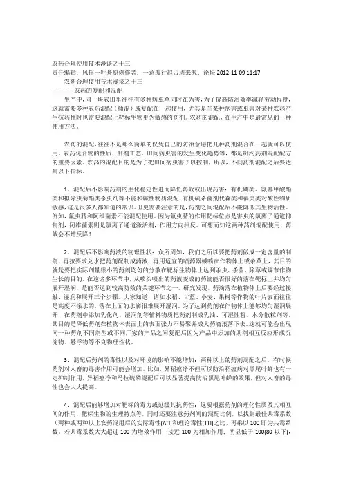 -农药的复配和混配