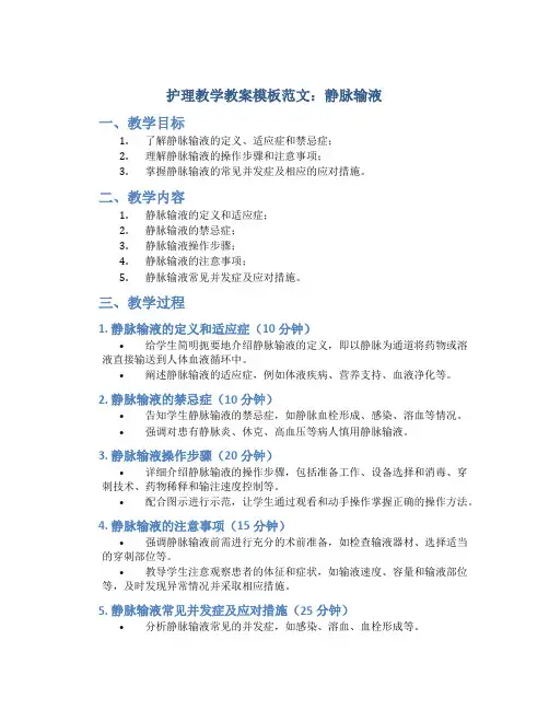 护理教学教案模板范文静脉输液