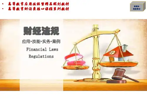 项目五《财经法规与会计职业道德》教师教学PPT课件