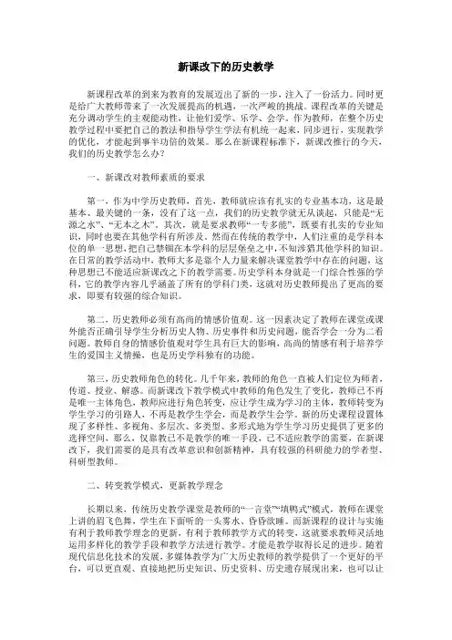 新课改下的历史教学