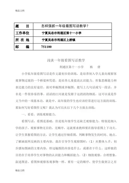 浅谈一年级看图写话教学讲课稿