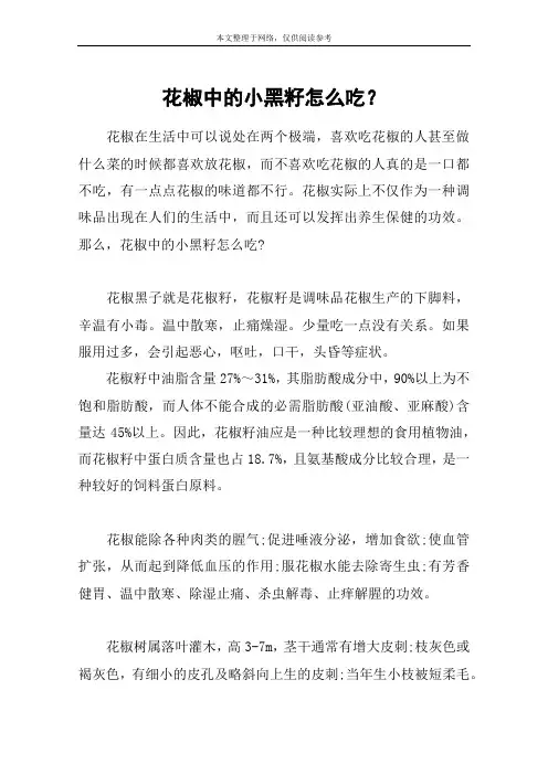 花椒中的小黑籽怎么吃？