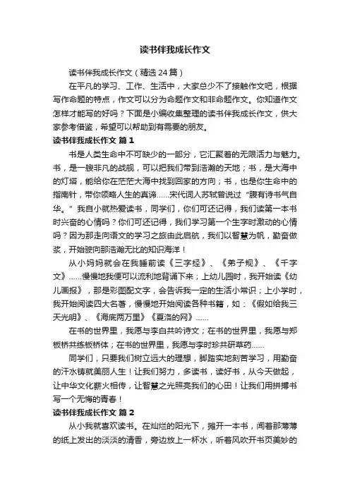 读书伴我成长作文（精选24篇）