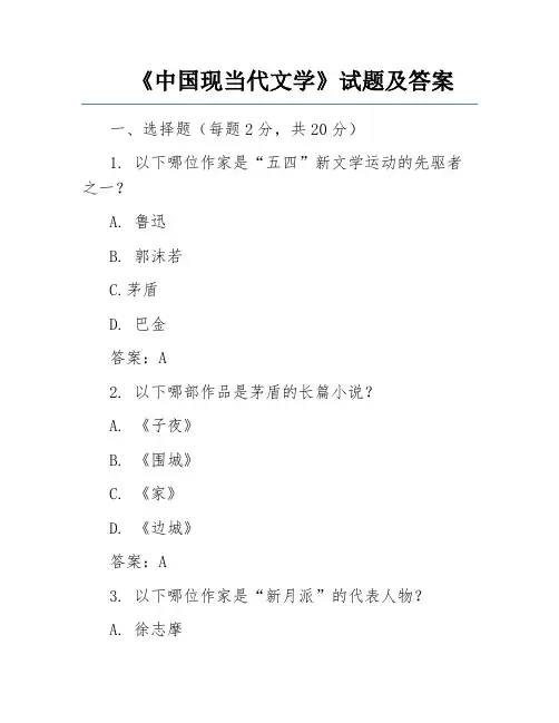 《中国现当代文学》试题及答案 