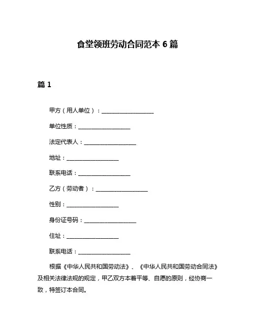 食堂领班劳动合同范本6篇